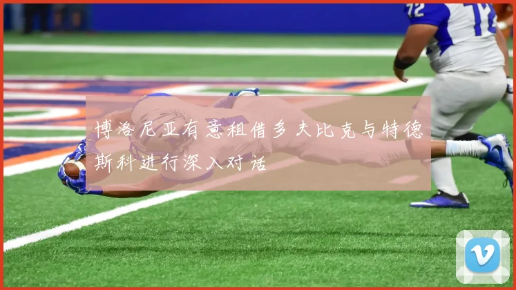 博洛尼亚有意租借多夫比克与特德斯科进行深入对话