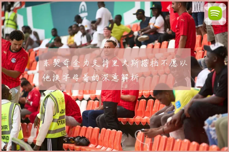 东契奇全力支持里夫斯搭档不愿以他换字母哥的深意解析