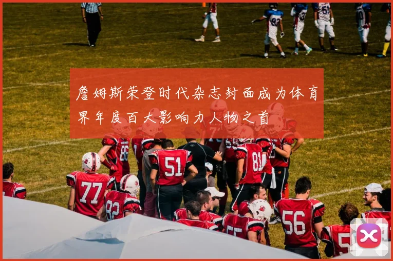 詹姆斯荣登时代杂志封面成为体育界年度百大影响力人物之首