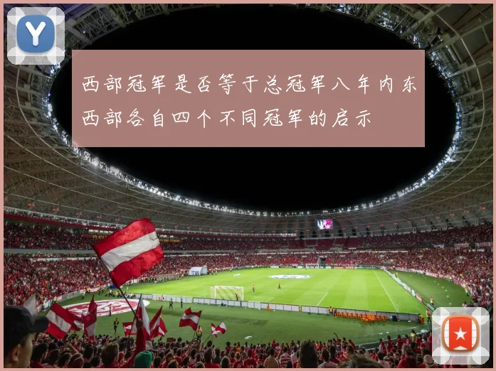 西部冠军是否等于总冠军八年内东西部各自四个不同冠军的启示