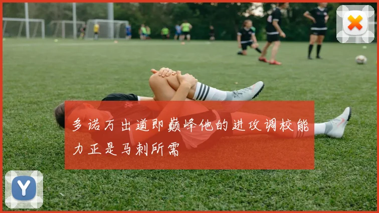 多诺万出道即巅峰他的进攻调校能力正是马刺所需