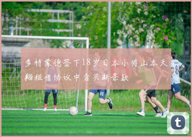 多特蒙德签下18岁日本小将山本天翔租借协议中含买断条款