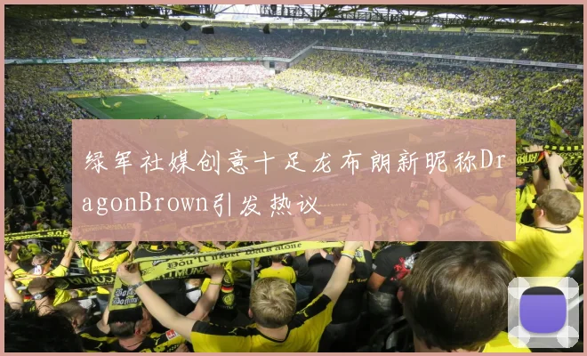 绿军社媒创意十足龙布朗新昵称DragonBrown引发热议