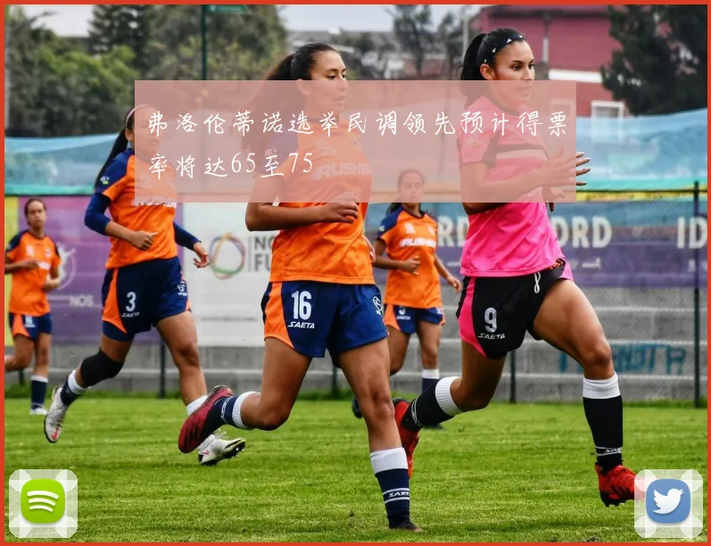 弗洛伦蒂诺选举民调领先预计得票率将达65至75
