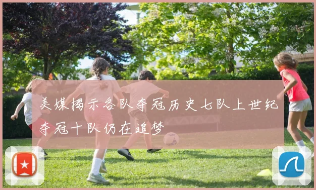 美媒揭示各队夺冠历史七队上世纪夺冠十队仍在追梦