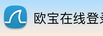 欧宝在线登录页面 Logo